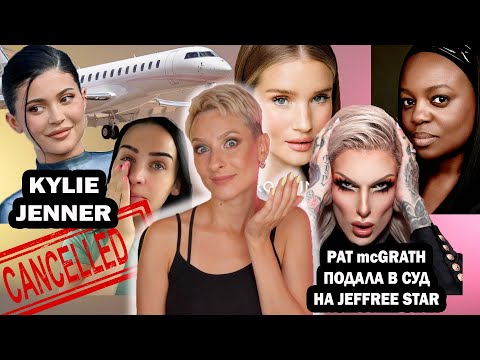 Видео: PAT MCGRATH ПОДАЛА В СУД НА JEFFREE STAR. KYLIE JENNER ОТМЕНЯЮТ. ПОЧЕМУ ПЛАЧЕТ CARLI BYBEL?