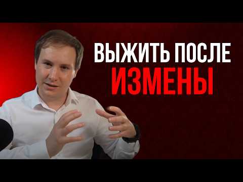 Видео: ПРЕДАТЕЛЬСТВО: Как ВЫЖИТЬ после измены? | Психология отношений