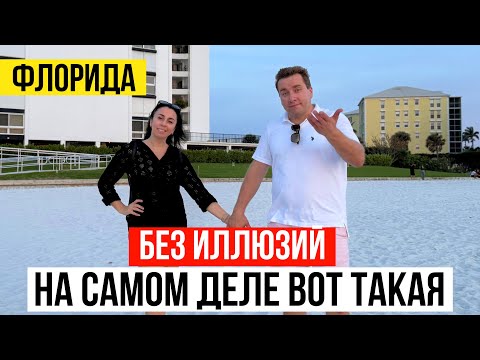 Видео: Флорида. САМЫЙ РАСКРУЧЕННЫЙ ШТАТ ‼️ ЖЕСТОКАЯ ПРАВДА. Жизнь в США 🇺🇸
