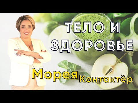 Видео: ТЕЛО И ЗДОРОВЬЕ! КОНТАКТЁР МОРЕЯ