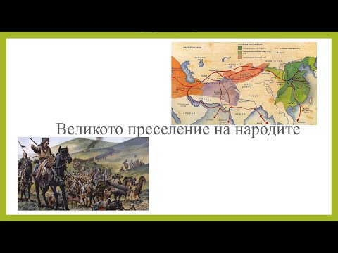 Видео: Великото преселение на народите