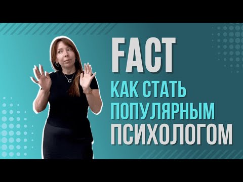 Видео: Как стать популярным психологом? - FACT