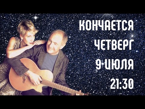 Видео: АЛЕКСЕЙ ИВАЩЕНКО, ИРИНА БОГУШЕВСКАЯ, КОНЧАЕТСЯ ЧЕТВЕРГ, 9 ИЮЛЯ