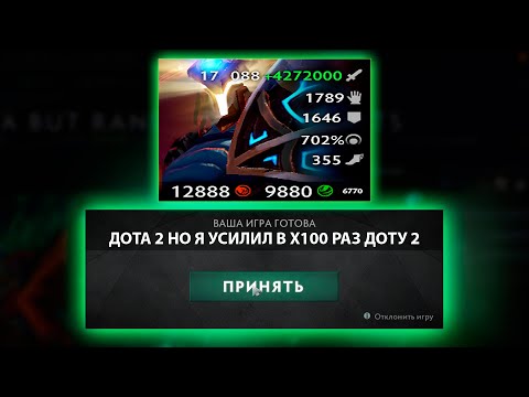 Видео: ДОТА 2 НО Я УСИЛИЛ В Х100 РАЗ ДОТУ 2