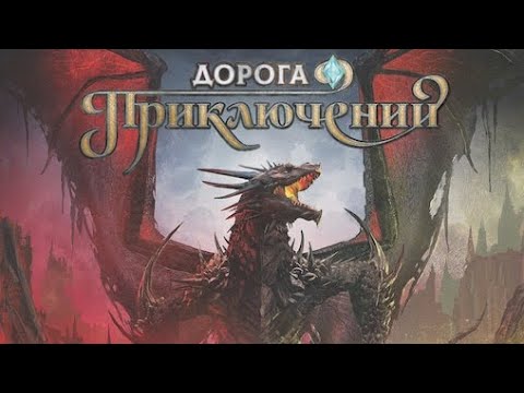 Видео: Дорога приключений Истоки Соло партия в настольную игру