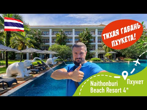 Видео: Naithonburi Beach Resort 4* Тихая Гавань Пхукета!