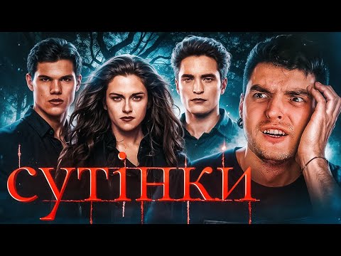 Видео: Я ПОДИВИВСЯ ВСІ ЧАСТИНИ САГИ «СУТІНКИ» | GEEK JOURNAL