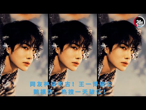 Видео: Невероятное археологическое открытие пользователей сети! Ван Ибо, подражающий пингвину, стал трендом