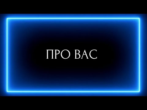 Видео: ПРО ВАС !