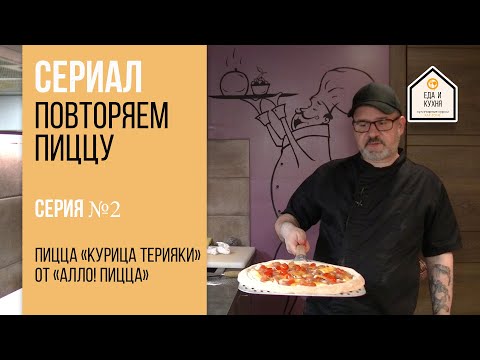 Видео: Повторяем пиццу. Курица терияки. Серия 2