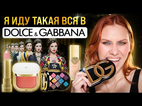 Видео: ТЕСТ ДРАЙВ НОВИНОК DOLCE&GABBANA | МОНОБРЕНДОВЫЙ ОБЗОР