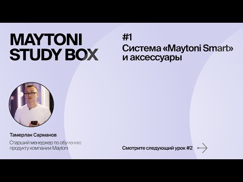 Видео: Урок 1 | Smart Home