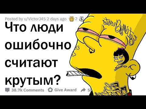 Видео: ЧТО ДЕЛАЮТ ЛЮДИ, ЧТОБЫ КАЗАТЬСЯ КРУТЫМИ, НО ЭТО ДАЁТ ОБРАТНЫЙ ЭФФЕКТ?