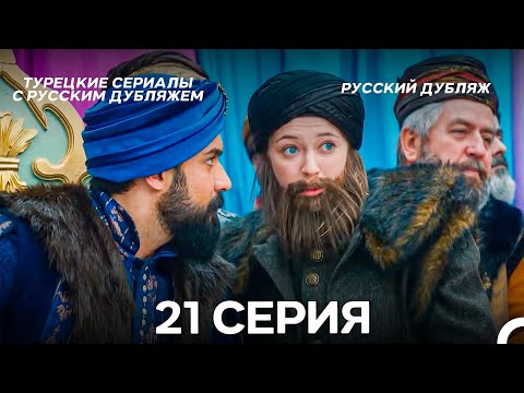 Видео: Султан Моего Сердца 21 серия (Русская озвучка)