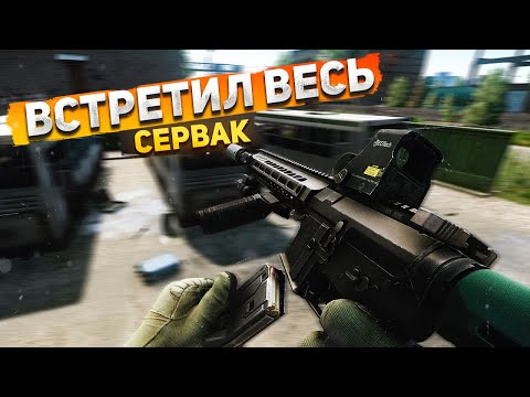 Видео: ВСТРЕТИЛ ВЕСЬ СЕРВАК | M4A1 | ТАМОЖКА | ТАРКОВ | ESCAPE FROM TARKOV