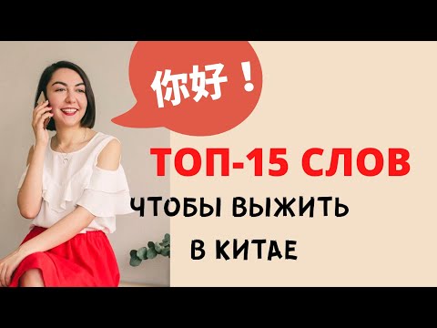 Видео: ТОП 15 ФРАЗ КИТАЙСКОГО | Китайский чтобы выжить в Китае