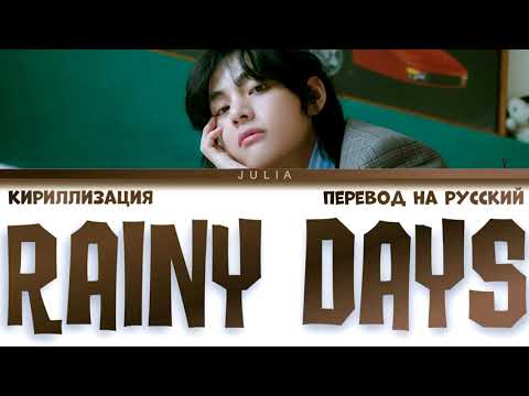Видео: V (뷔) - Rainy Days КИРИЛЛИЗАЦИЯ|ПЕРЕВОД НА РУССКИЙ