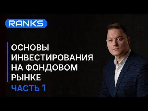 Видео: Фондовый рынок с нуля: как начать инвестировать и не потерять деньги? Часть 1 #фондовыйрынок #инвест