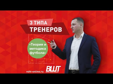 Видео: ВШТ | Шагин Никита Игоревич | 3 ТИПА ТРЕНЕРОВ