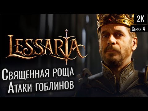 Видео: Священная роща  Атаки гоблинов ep 4  Lessaria: Fantasy Kingdom Sim