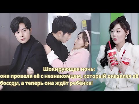 Видео: Шокирующая ночь: она провела её с незнакомцем, который оказался её боссом, а теперь она ждёт ребёнка