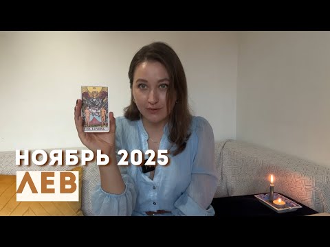 Видео: ЛЕВ • НОЯБРЬ 2025 • Таро Прогноз от Diva V.S / Виктория Штелльхорн