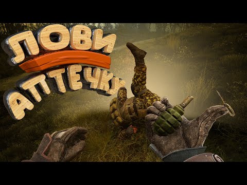 Видео: S.T.A.L.K.E.R. 2 Heart of Chornobyl "Лови Аптечку" : "Забавные моменты и Приколы" ч.8.