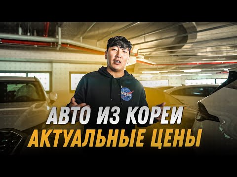 Видео: ЦЕНЫ на АВТО ИЗ КОРЕИ в Ноябре 2024 года! Audi A6, Kia Ray, K5, Malibu, Trailblazer, GV70, Sportage