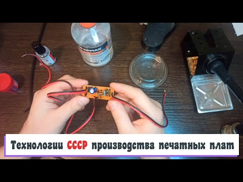 Видео: Как в советское время радиолюбители изготавливали печатные платы?