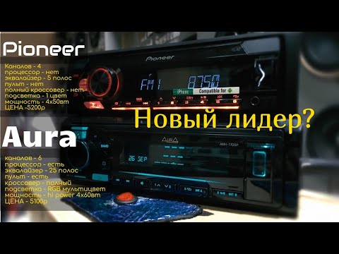 Видео: Самый крутой магнитофон 2020 года? Aura AMH-77DSP v2 c повышенной мощностью? Сравним с ГУ от Pioneer