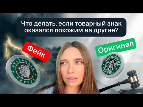 Видео: Что делать, если товарный знак оказался похожим на другие?