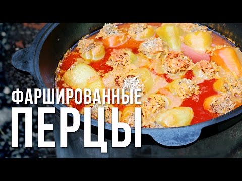 Видео: Фаршированные перцы. Готовим в казане на костре