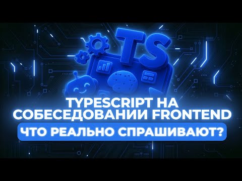 Видео: TypeScript на собеседовании Frontend — что реально спрашивают?