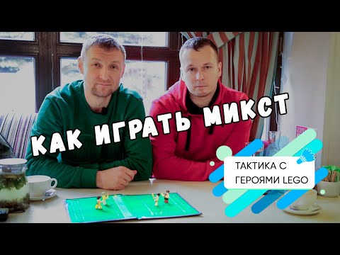 Видео: Как играть микст.  Тактика игры от Александра Николаенко