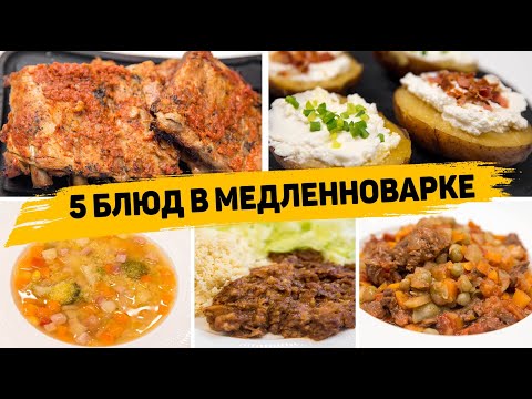 Видео: 5 ЛЕНИВЫХ Обедов или УЖИНОВ - Вкусные и Полезные рецепты в МЕДЛЕННОВАРКЕ