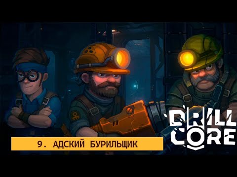 Видео: ⚙️ СЛИШКОМ ГРОМКОЕ НАЗВАНИЕ СЛОЖНОСТИ, А ПО ФАКТУ... - Drill Core