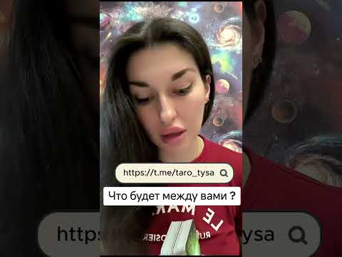 Видео: Что будет между вами?