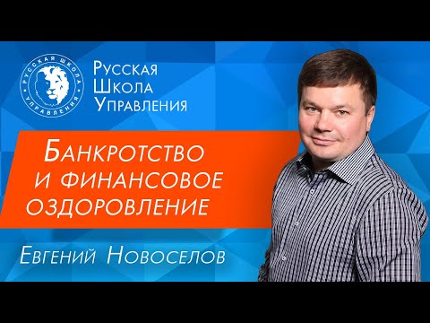 Видео: Финансовое оздоровление