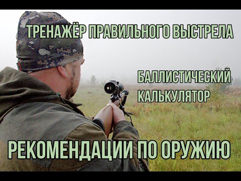 Видео: Беседа о правильном выстреле и оружии для охоты на трофейную косулю.