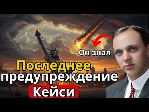 Видео: Последнее предупреждение Эдгара Кейси: испытание человечества и разоблачение Апокалипсиса