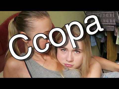 Видео: ПОССОРИЛИСЬ