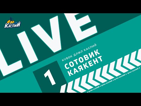 Видео: Сотовик – Каякент. 1 тур Кубок ДЛФЛ Каспий