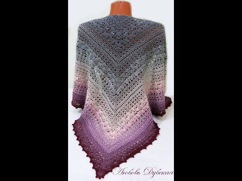 Видео: ВЯЗАНИЕ | ШАЛЬ КРЮЧКОМ | МАСТЕР КЛАСС ч.1. Crochet shawl. Master class part 1
