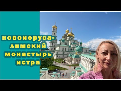 Видео: ВОСКРЕСЕНСКИЙ НОВОИЕРУСАЛИМСКИЙ МОНАСТЫРЬ НА  ИСТРЕ.