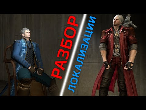 Видео: Разбор Локализации - Devil May Cry 4