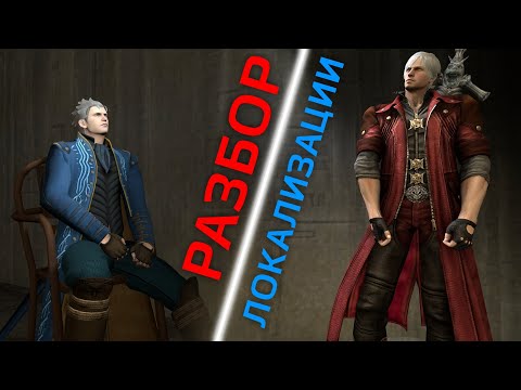 Видео: Разбор Локализации - Devil May Cry 4