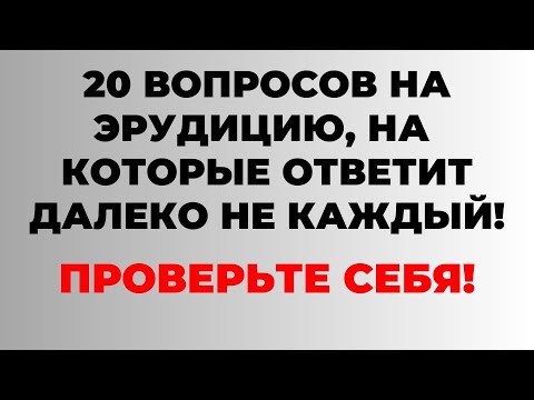 Видео: Интересный тест на эрудицию и кругозор #18 | Проверьте себя! #викторина #quiz #эрудиция