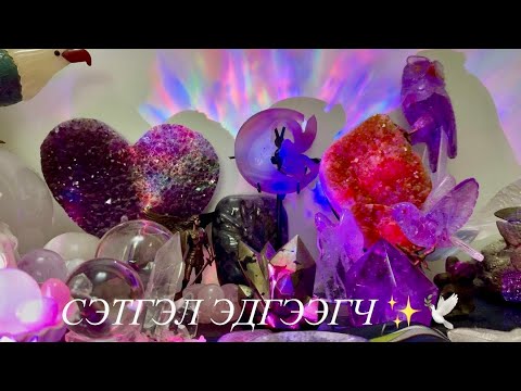 Видео: ХАМГААЛАГЧ АНЖЕЛЫН  ЧИНЬ МЕССЕЖ 🪽✨🪽 