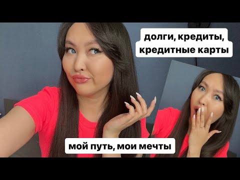 Видео: Долги, кредиты, кредитные карты, личный ад, мой путь, мои мечты