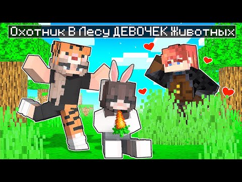 Видео: Охотник в Лесу ДЕВОЧЕК Животных в Майнкрафт!